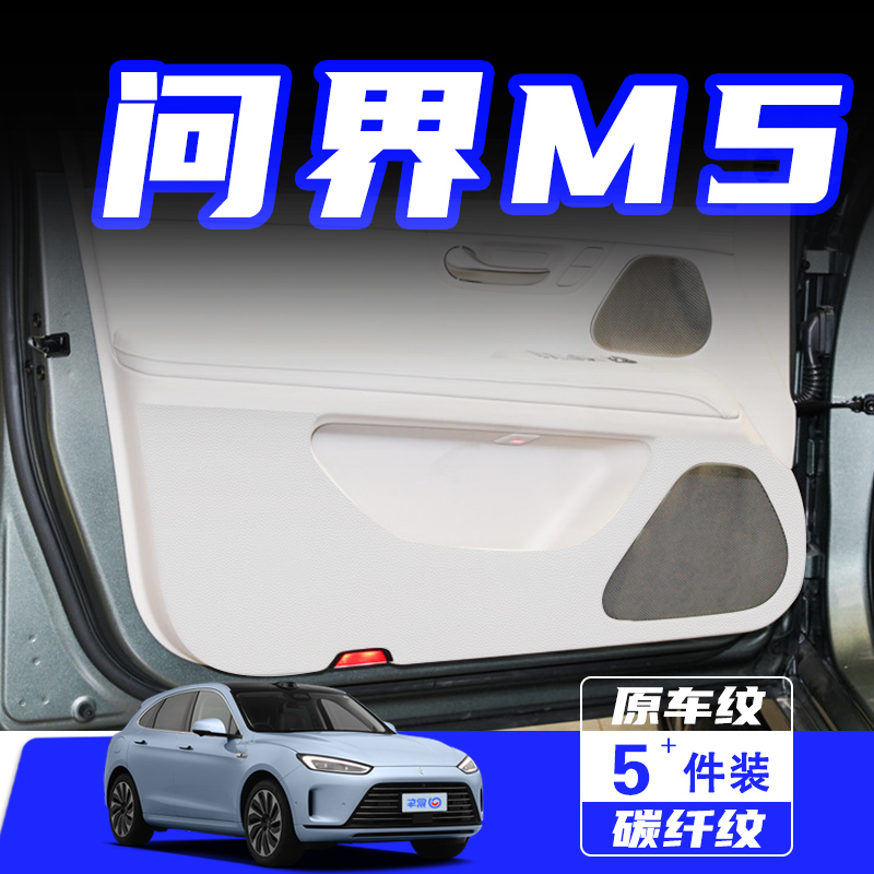 适用于问界M5汽车改装内饰车门防踢垫门板防刮踩保护贴膜用品配件