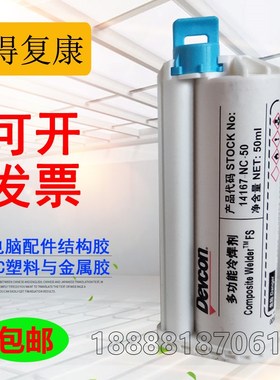 DEVCON得复康14167胶水 14167-NC平板后壳笔记本电脑金属PC结构胶