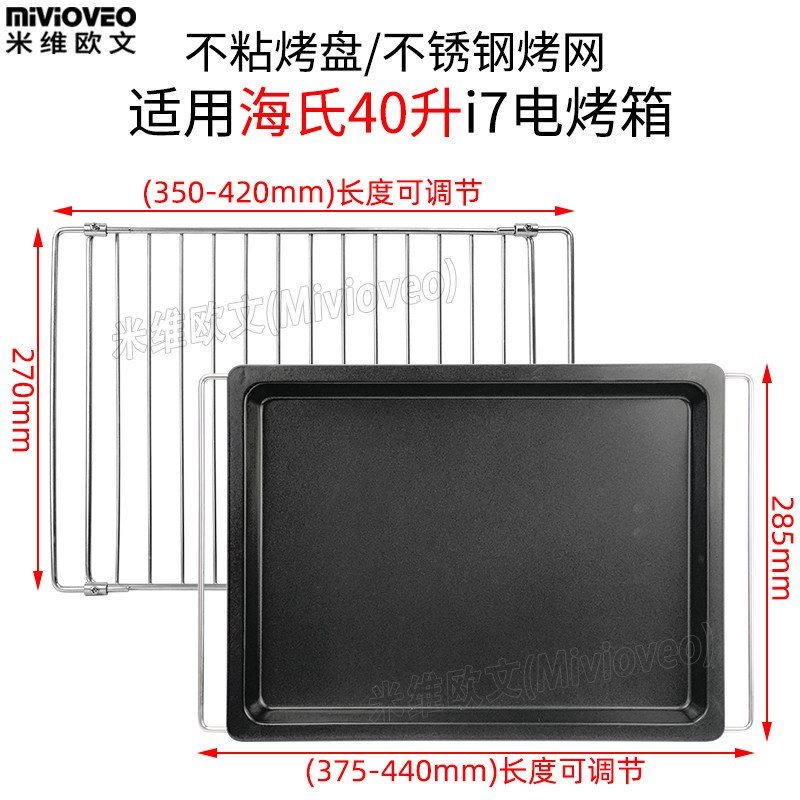 不沾烤盘适用海氏40L升i7/HO-40C风炉烤箱不锈钢烤网食物托盘配件