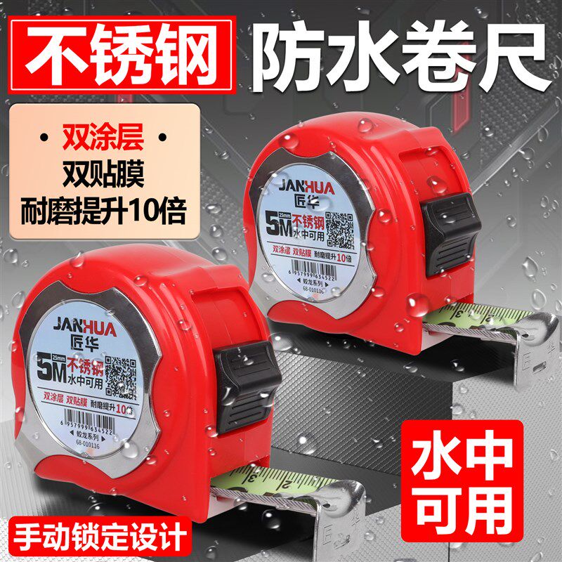 匠华卷尺蛟龙不锈钢防水钢卷尺5米加厚双面钢带高精度尺水中可用