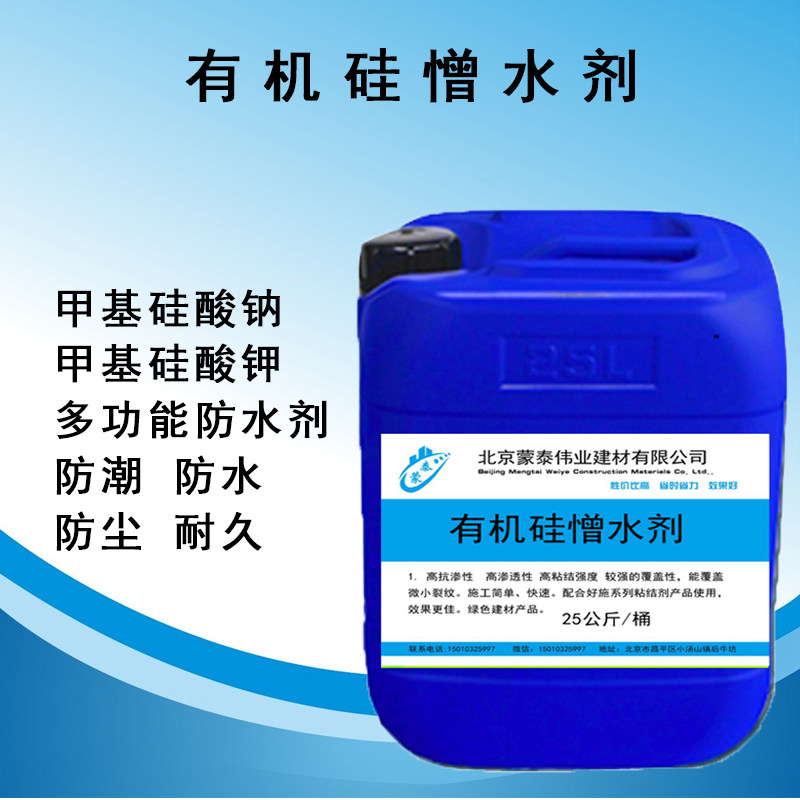 有机硅憎水剂外墙透明渗透浓缩液防水剂混凝土纳米硅防水材料厂家