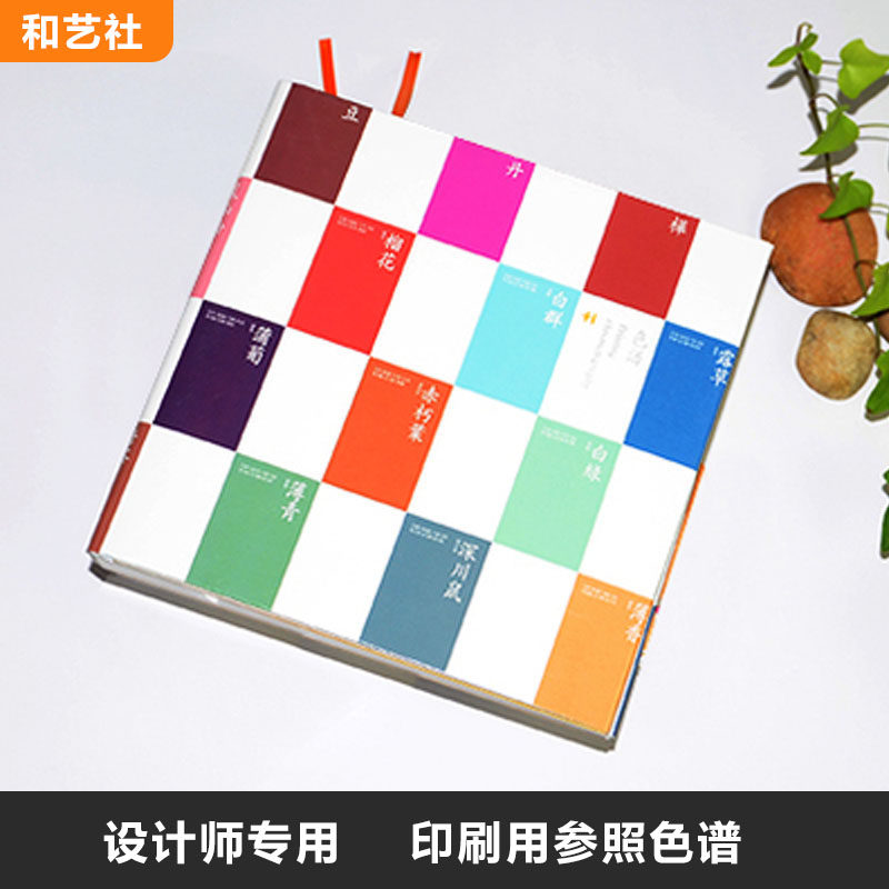 和艺社大色谱印刷参照CMYK四色设计师取色比色金属荧光色配色工具