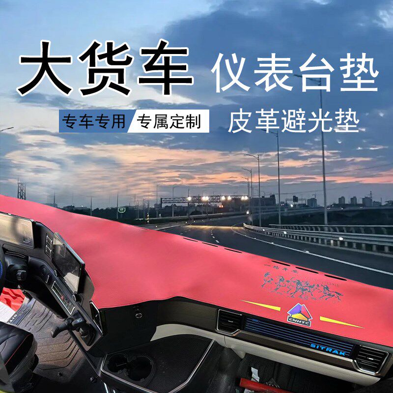 大货车皮革仪表台垫子避光垫防护垫防滑解放德龙东风乘龙汕德卡