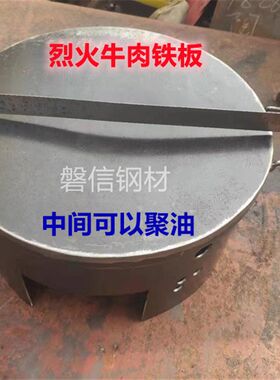 湖南烈火牛肉铁板设备 烈火牛肉圆形铁板烧 大烤盘 铁板商用定制