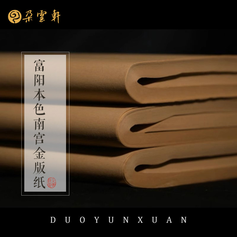 朵云轩富阳本色南宫金版纸半生半熟纸书写纸书画纸抄经练习初学者