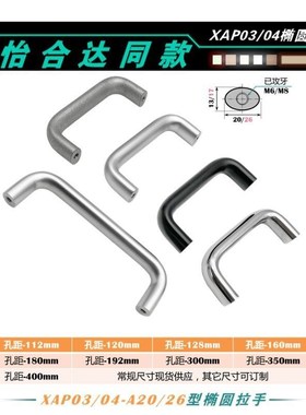 XAP03/04-A20/A26铝合金椭圆型拉手圆角内装工业柜门U型大提手