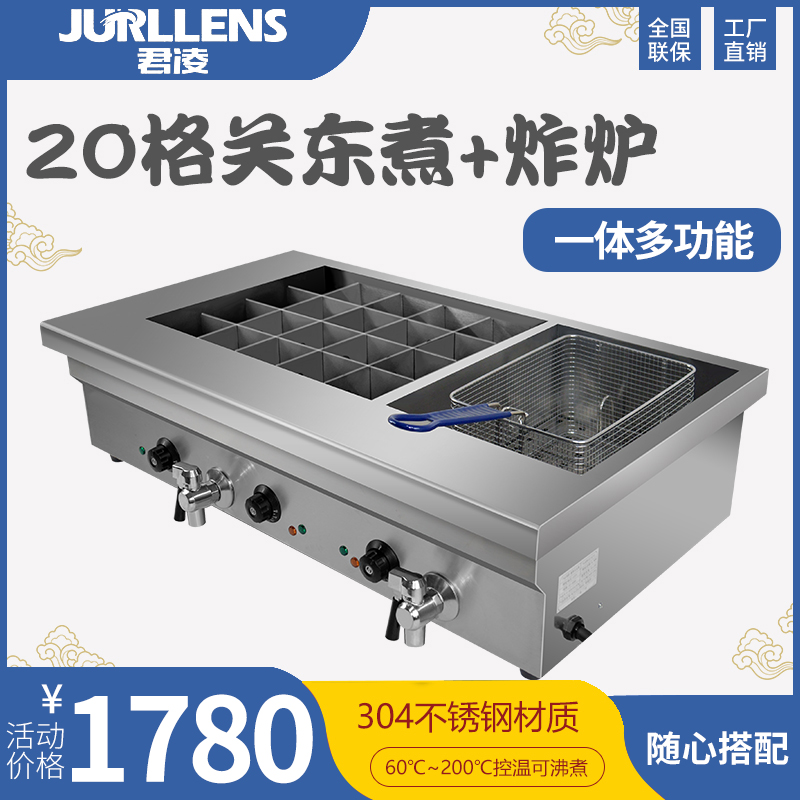 君凌电热关东煮机器商用20/格串串香设备鱼蛋麻辣烫锅炸炉煮面