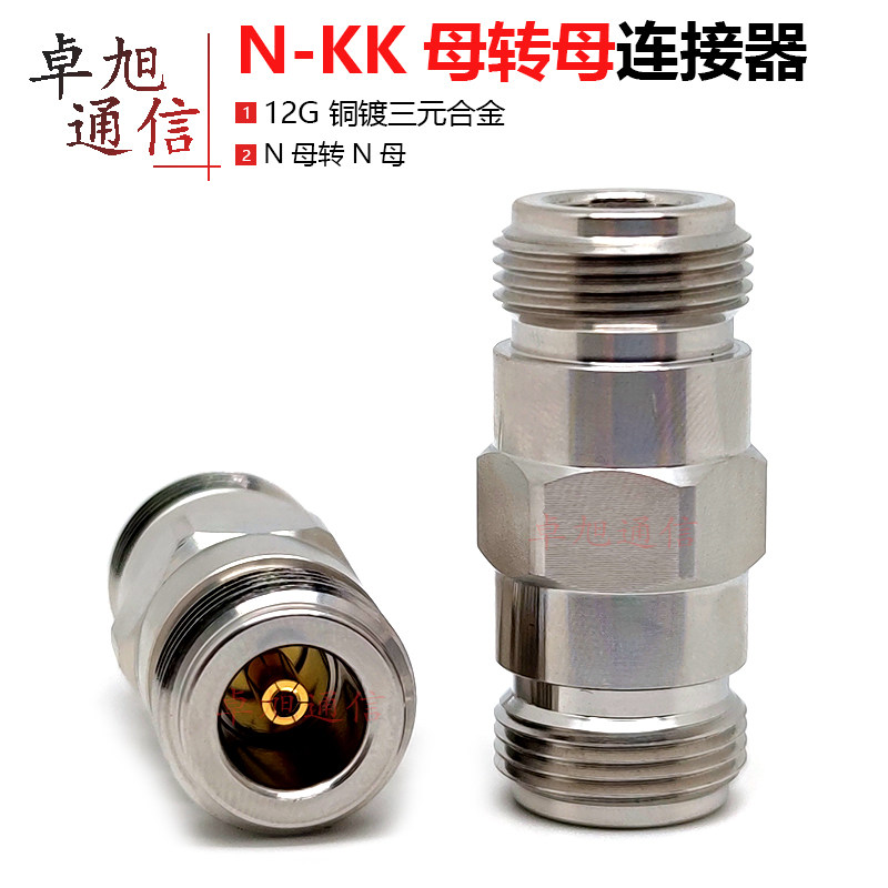 N-KK母转母连接器N型双阴头NF-NF双母头外螺纹内孔直通高频接头