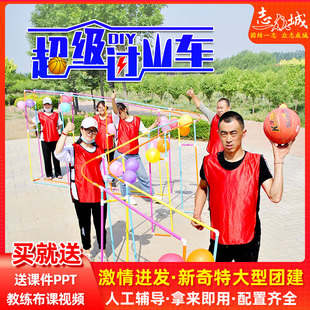 超级疯狂过山车新团队大型团建挑战创新拓展训练活动器材游戏道具