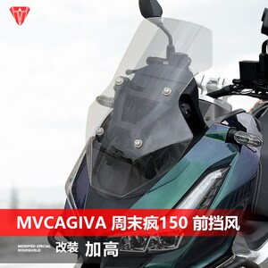 适用于卡吉瓦MVCAGIVA周末疯150前挡风玻璃改装加高透明风挡配件