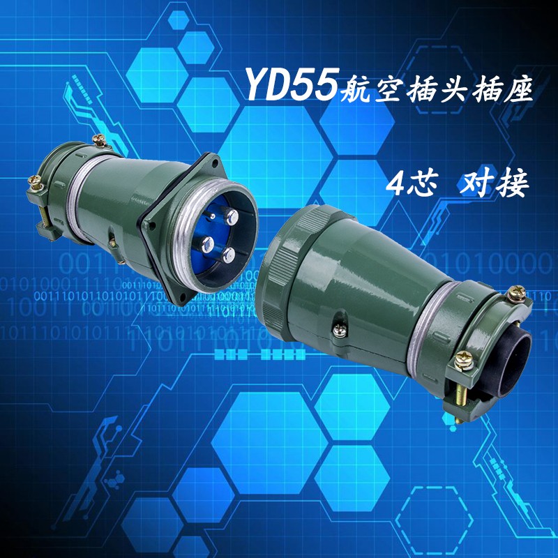 防水型航空插头插座 YD55-芯 7芯 芯 53芯 1芯圆形连接器55MM