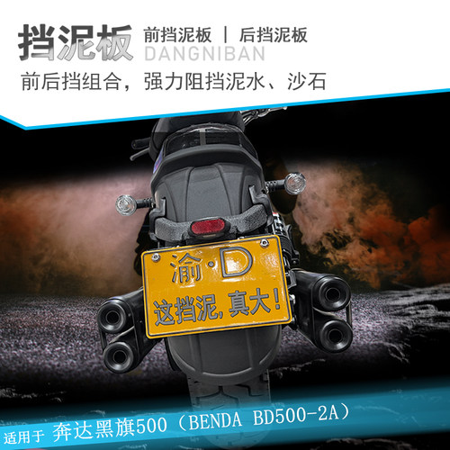 适用奔达黑旗500加长前挡泥V4加宽後挡泥板BD500-2A改装前後挡泥
