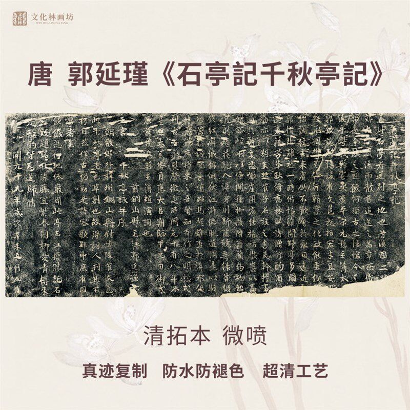唐郭延瑾石亭記千秋亭记清碑帖拓片书法微喷复定制品临摹装裱卷轴
