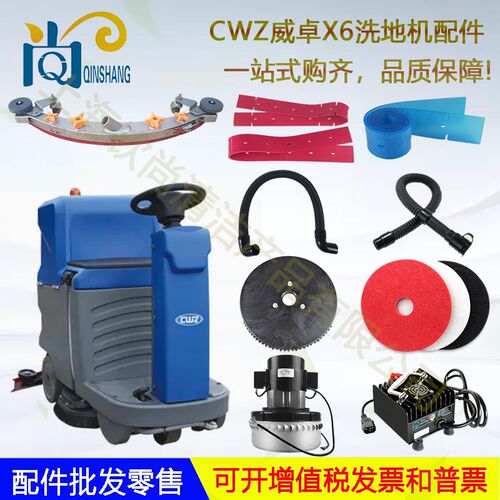 CWZ威卓X6洗地机吸水胶条洗地刷盘针盘吸水管排水管电机吸水扒