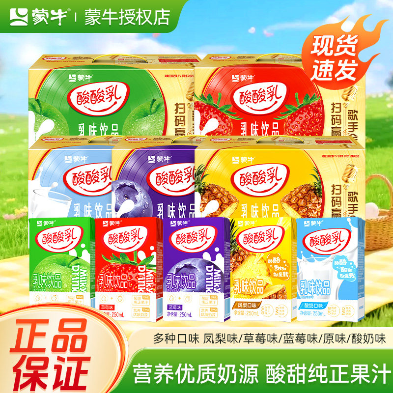 5月产 新货正品蒙牛酸酸乳凤梨蓝莓酸奶多口味250mlx24盒早餐奶