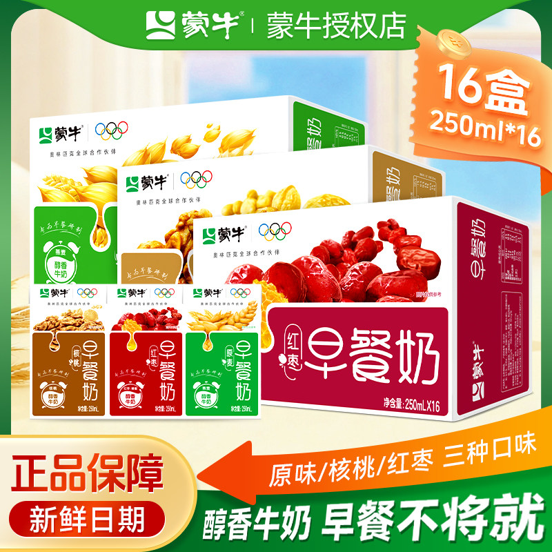 5月产 蒙牛早餐奶学生多口味营养牛奶整箱礼盒装250mL*16/24盒装