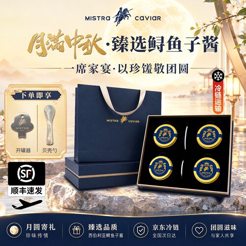 12鲟鱼子酱中秋礼盒顺丰速运冷链