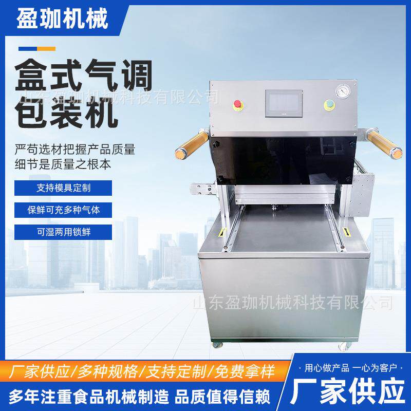 盒式气调真空包装机海鲜肉类三文鱼盒式包装熟食真空包装机