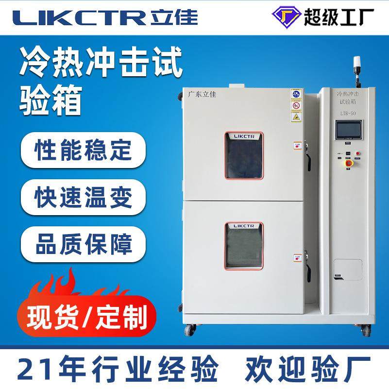两箱式冷热冲击测试箱可编程式高低温湿热交变箱冷热冲击试验箱,工业油品/胶粘/化学/实验室用品,试验箱,淘宝优惠券,粉丝福利购,淘宝优惠卷