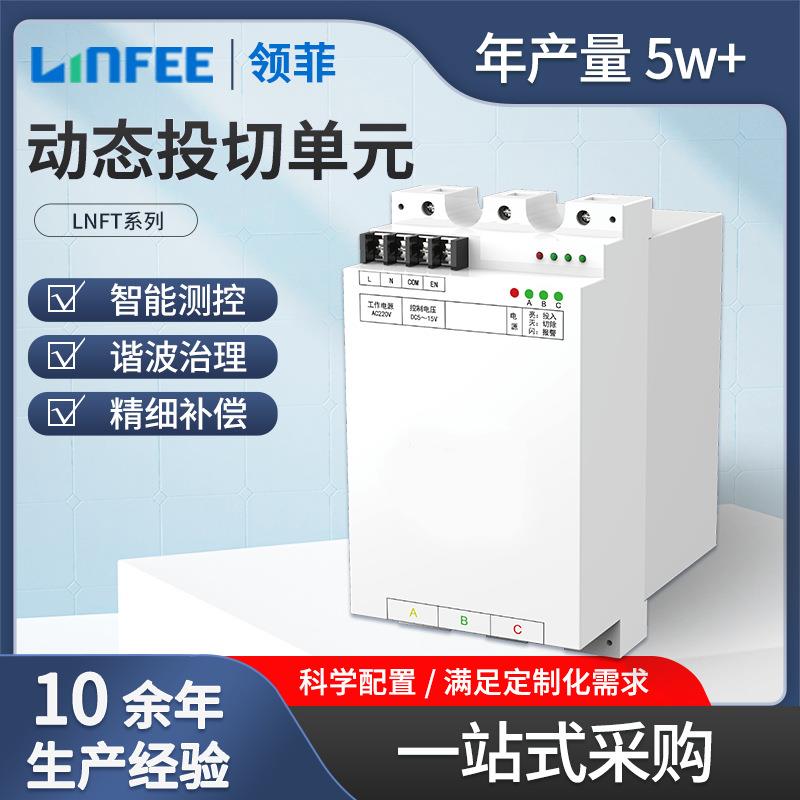 linfeeLNFT系列动态投切单元智能开关件可控硅投切开关