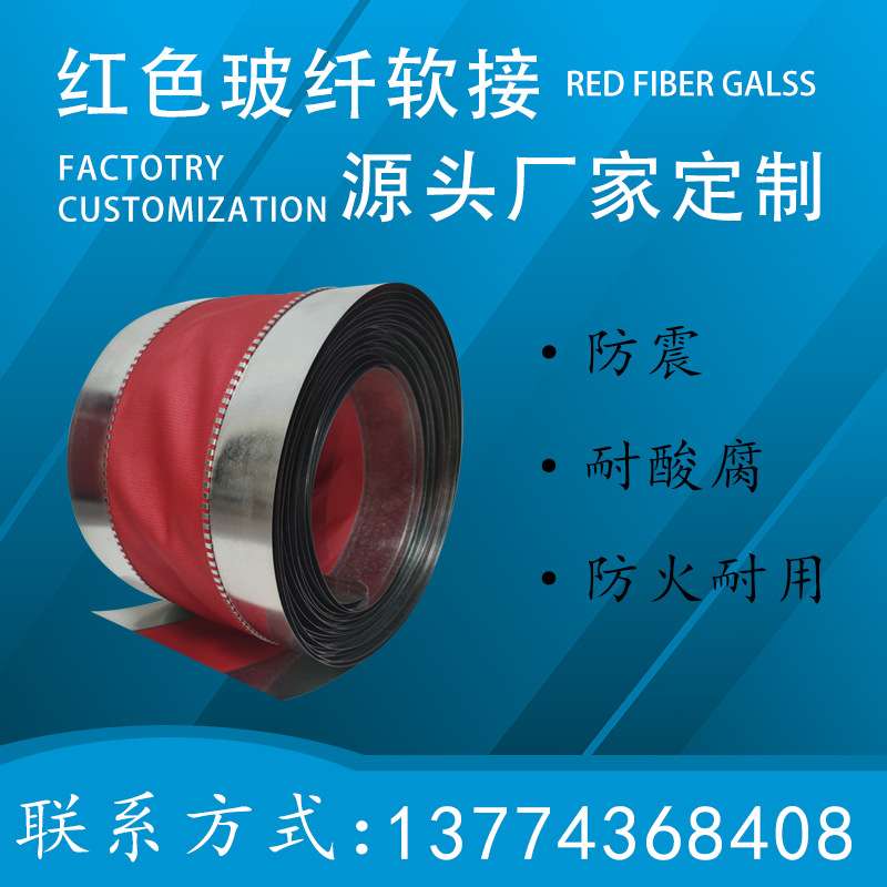 红色玻纤防火软连接风机软接头通风管道新风法兰三防布帆布软接