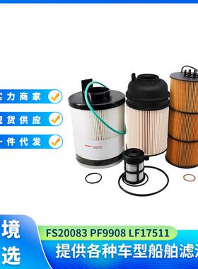 燃油水分离器FS20083 PF9908 LF17511 机油和燃油滤清器套件
