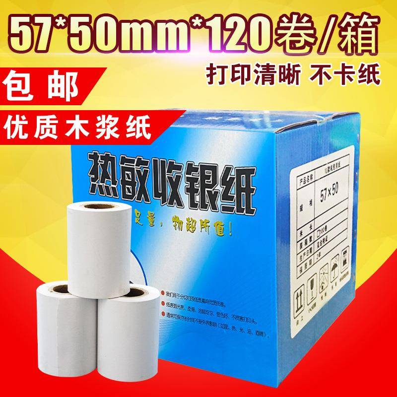 篮彩5750热敏收银纸超市小票打印纸叫号机纸外卖收款纸 120卷