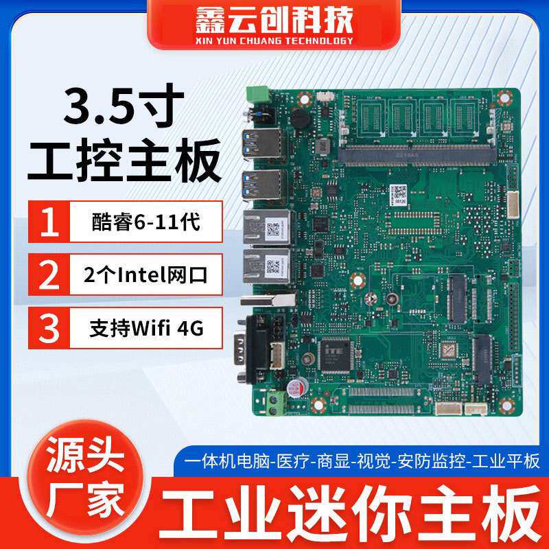 嵌入式3.5寸主板双千兆网口酷睿6-11代一体机工控工业级设计