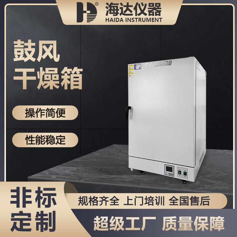 海达仪器厂家直供 实验室恒温鼓风干燥箱 热风循环烘箱