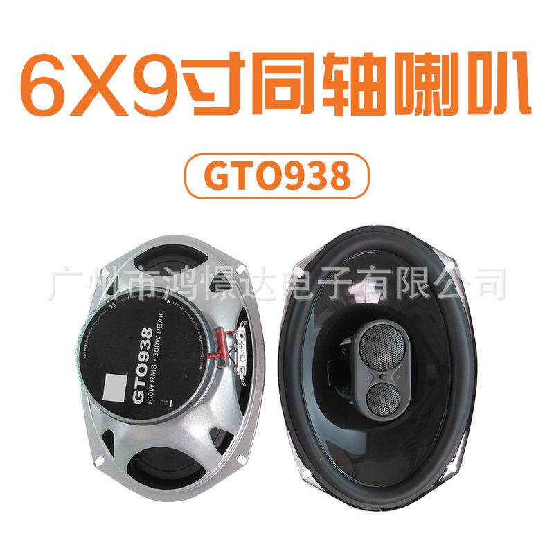 供应 汽车音响喇叭 扬声器 6x9寸 同轴喇叭GTO938全音喇叭