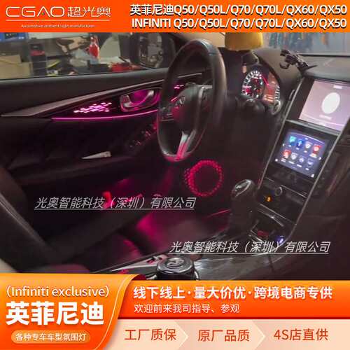 英菲尼迪Q50/Q50L/Q70/Q70L/QX60/QX50专车专用氛围灯64色氛围灯