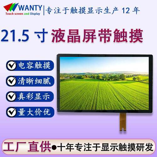 深圳厂家直销21.5寸电容触摸lcd液晶屏超清彩色屏幕触摸tft显示屏