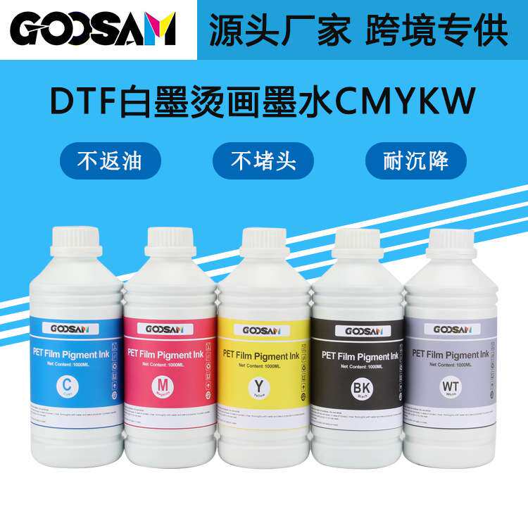 GOOSAM DTF ink白墨烫画墨水适用xp600 i3200数码柯式印花服装