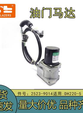 2523-9014斗山圆形油门马达挖掘机DH220-5配件发动机电机备件驱动