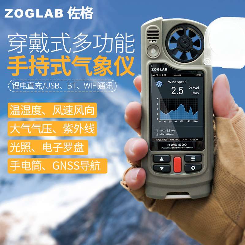 ZOGLAB佐格手持多功能气象站气压紫外线GNSS导航温湿风速风向仪