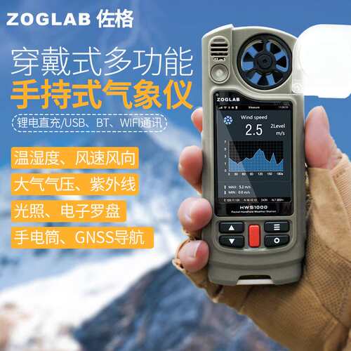 ZOGLAB佐格手持多功能气象站气压紫外线GNSS导航温湿风速风向仪