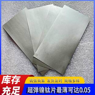 常温超弹镍钛记忆合金箔niti01镍钛片零切超弹高阻尼板0.05厚薄片
