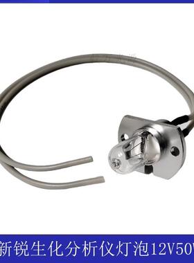 中山XINRUI新锐XR-210 220PLUS 320 420A/B生化分析仪灯泡12V50W