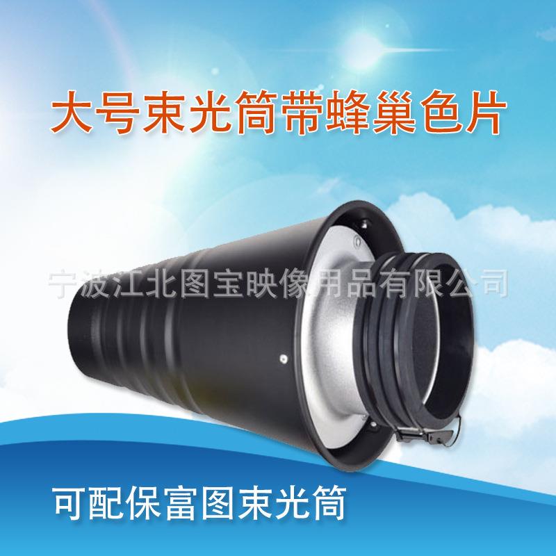可配保富图大号束光筒摄影带蜂巢色片 摄影棚器材局部猪嘴灯附件