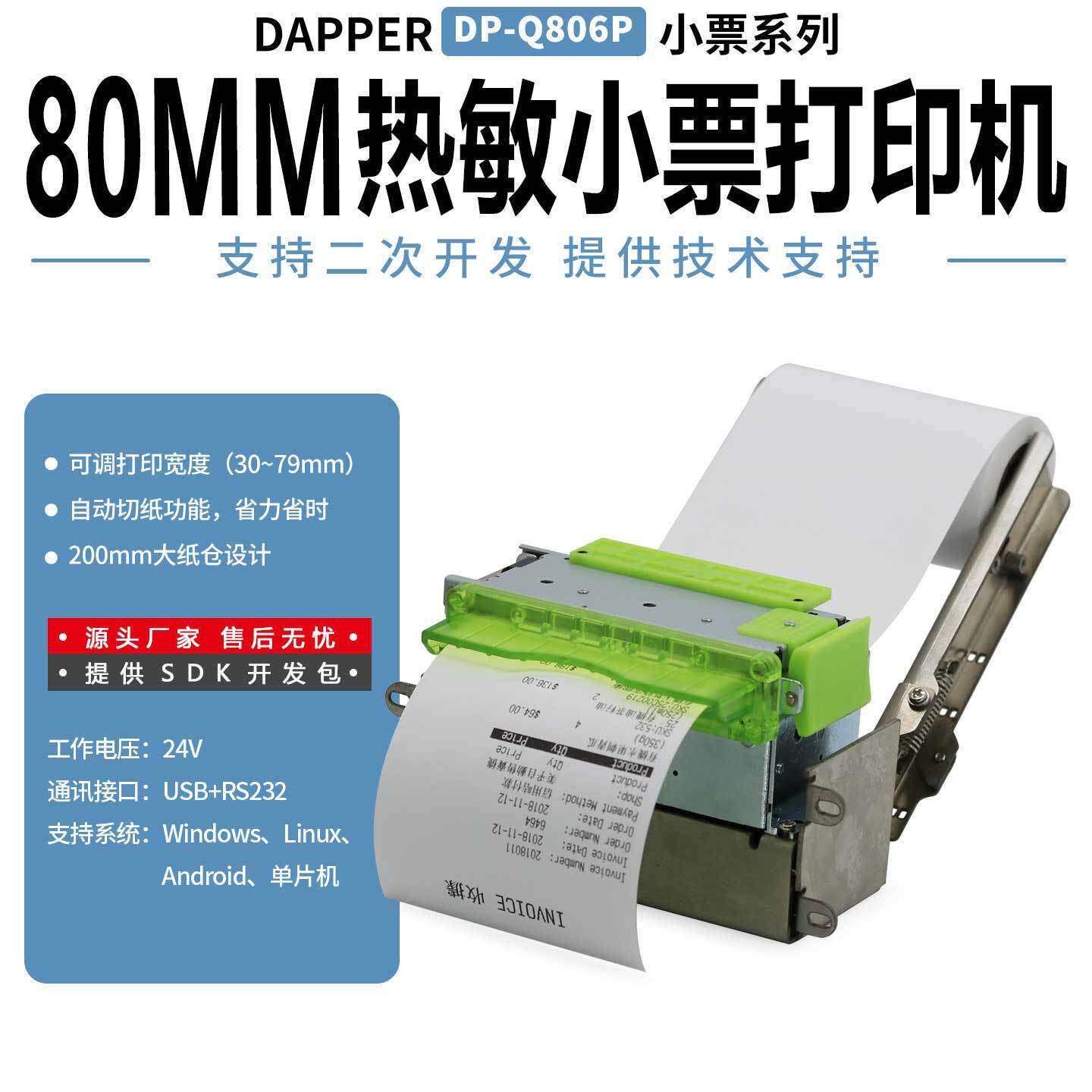 达普嵌入式热敏打印机停车收费自助设备系统票机带切纸DP-Q806P