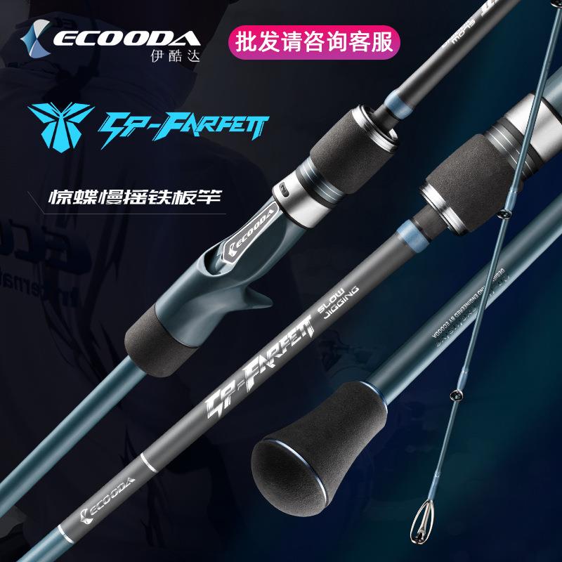 ECOODA伊酷达惊蝶ESFSJ慢摇铁板竿轻量灵敏全富士环海钓船钓竿