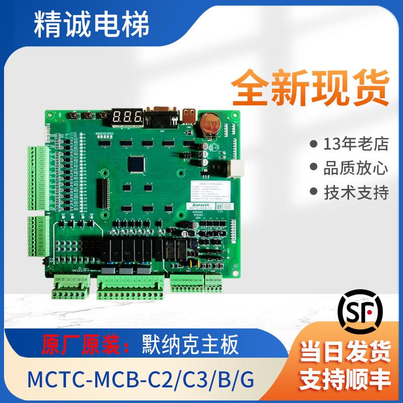 默纳克电梯主板3000+一体机MCTC-MCB-C2/C3/B/G 电梯控制柜变频器