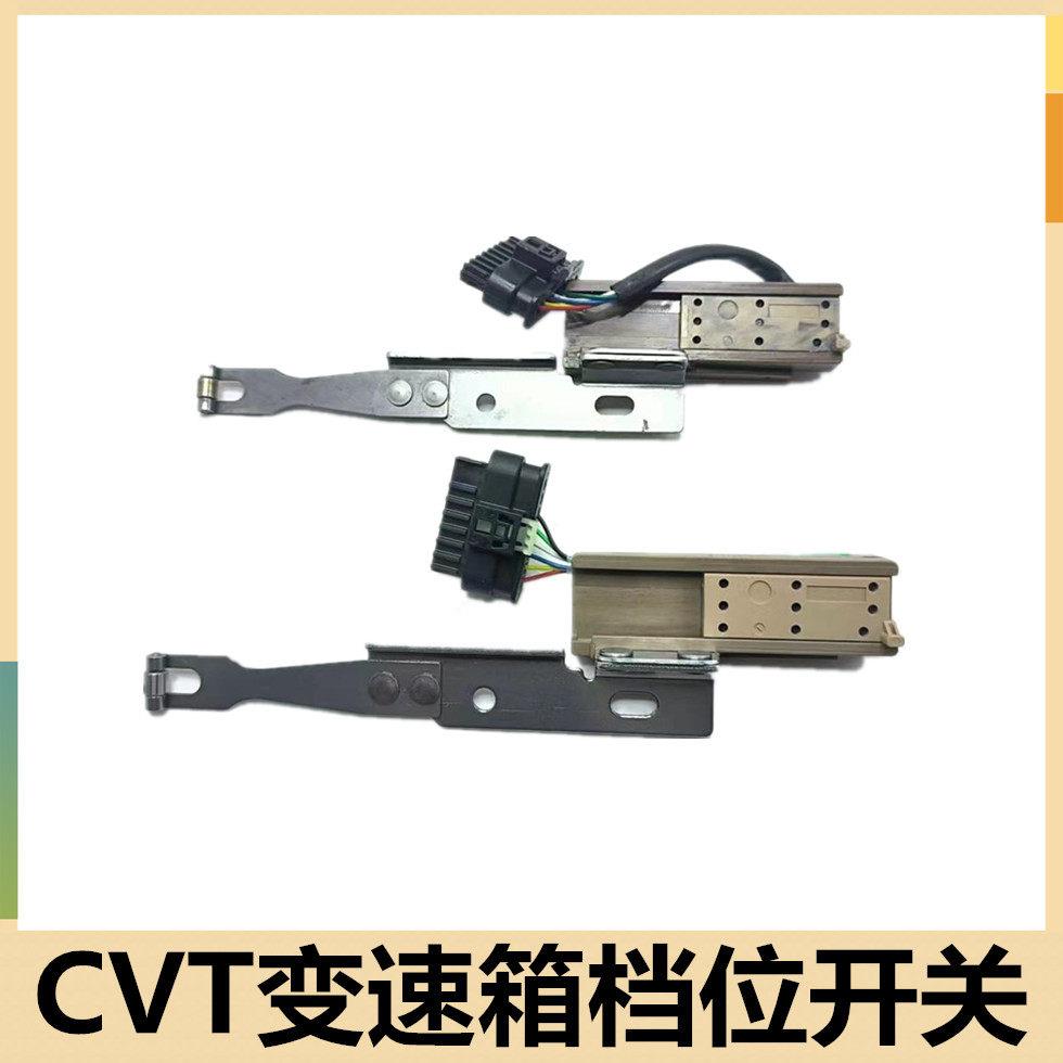 适配东风风光580波箱档位开关CVT自动波位置感测器变速箱倒挡开关