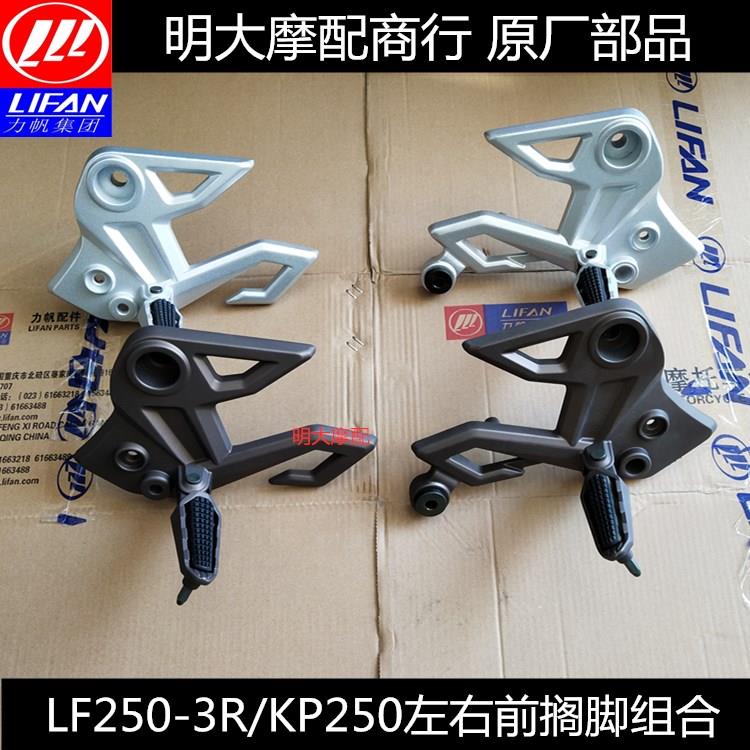 力帆摩托车配件LF250-3R/KP250左右前搁脚总成脚踏支架
