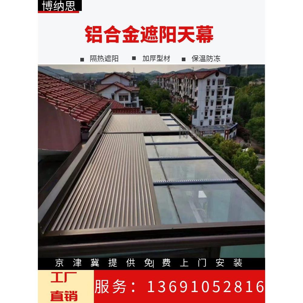 阳光房铝合金遮阳天幕玻璃棚顶部铝合金遮阳帘电动伸缩金属隔热帘