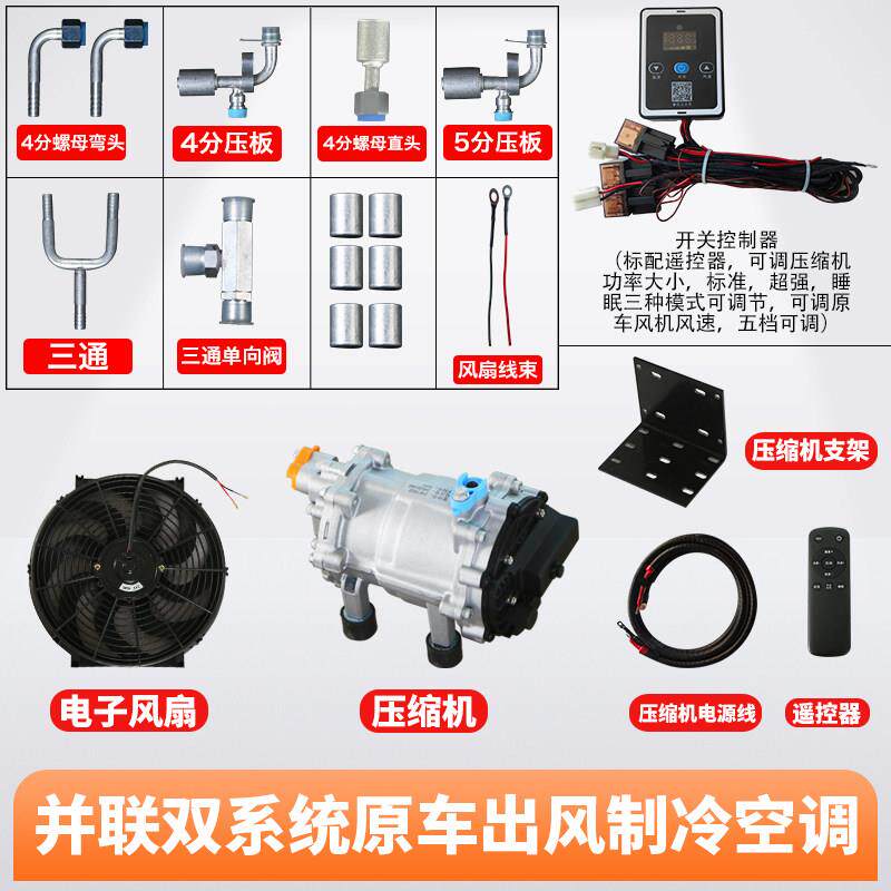 货车改装24v直流电动压缩机并联双系统隐藏驻车用空调12v汽车制冷