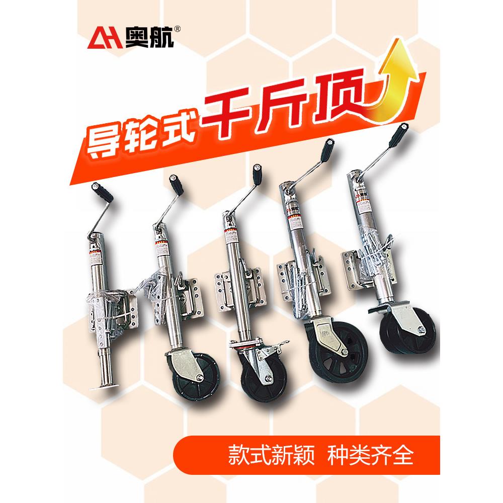 奥航游艇拖车配件千斤顶导向轮 房车拖车支架 手摇改装拖车配件