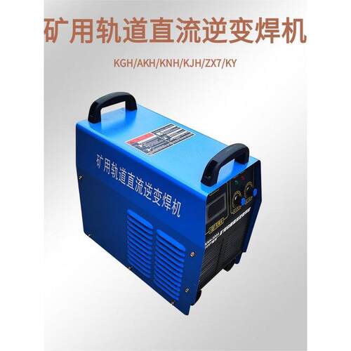 KGH/AKH/KNH/KJH/ZX7/KY矿用轨道直流逆变焊机斩波直流轨道电焊机