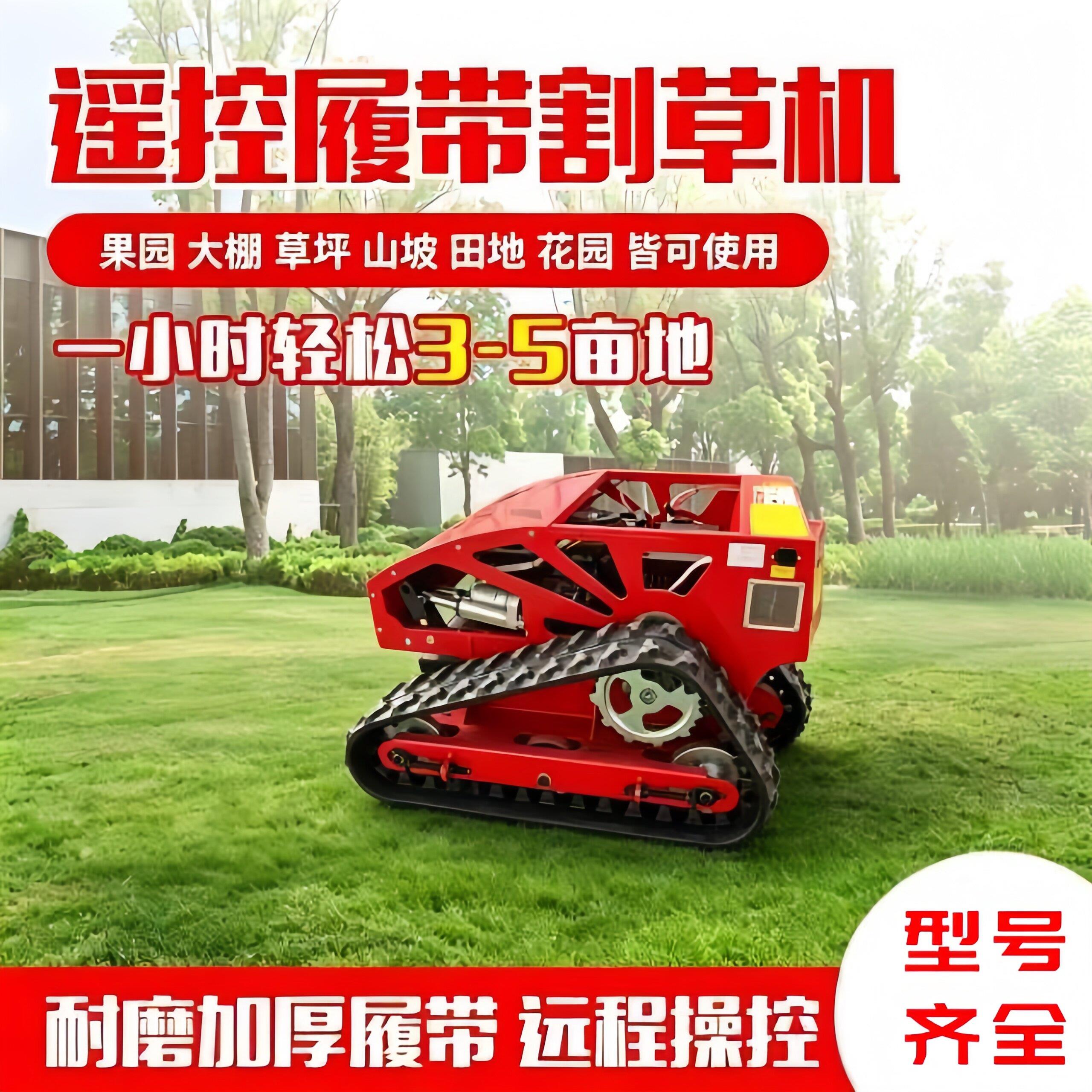 果园草坪开荒机大马力自走式智能遥控除草机小型履带割草机