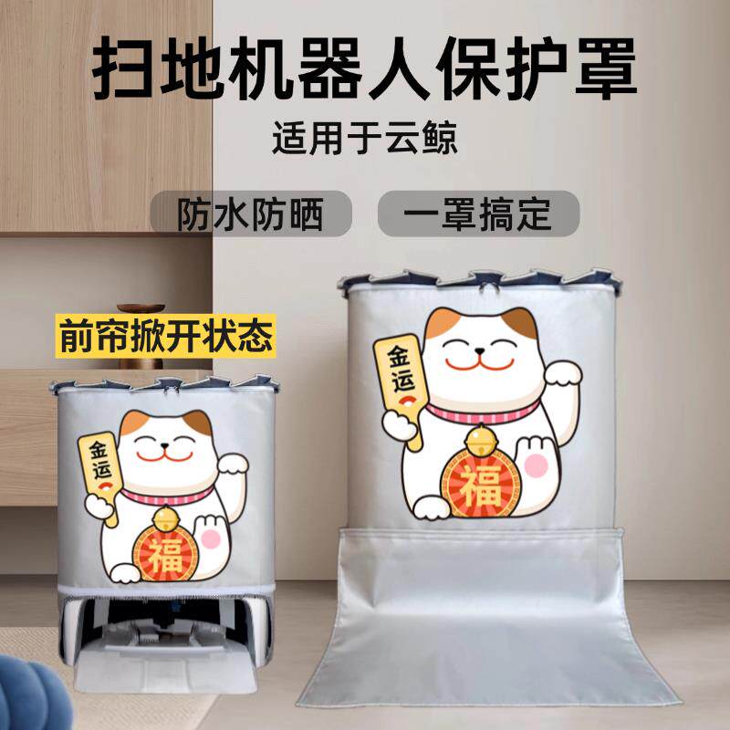 云鲸J5扫地机器人防尘罩J6防水防晒罩子R10床包套盖布装饰配件
